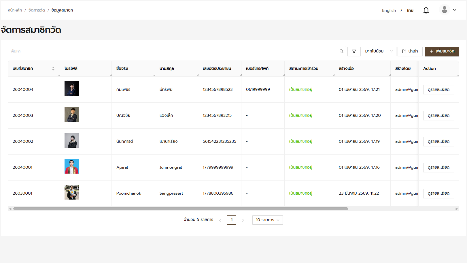 หน้าจอจัดการสมาชิก
